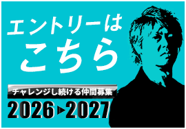 エントリーはこちら